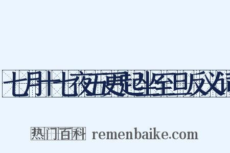 七月十七夜五更起坐至旦反义词是什么意思的图片